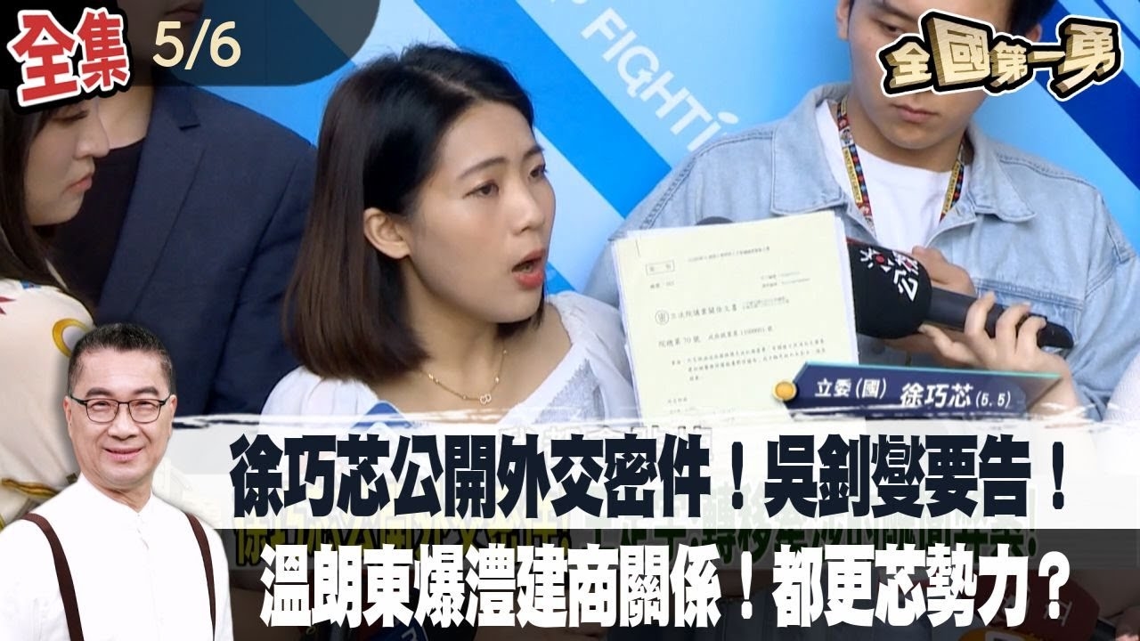 徐巧芯公開外交密件！吳釗燮要告！ 溫朗東爆澧建商關係！都更芯勢力？